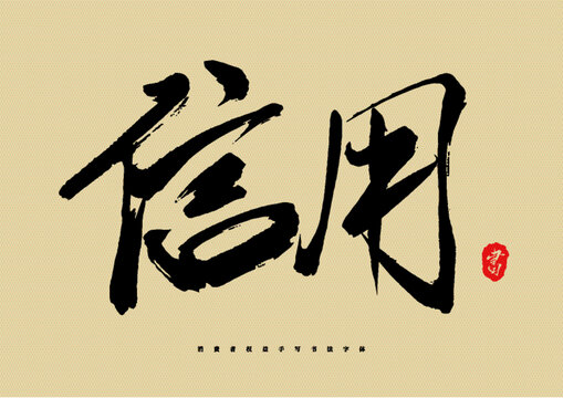信用