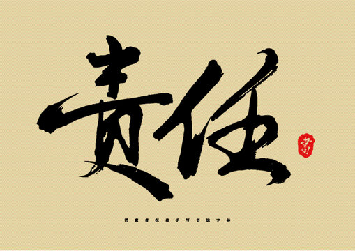 責(zé)任