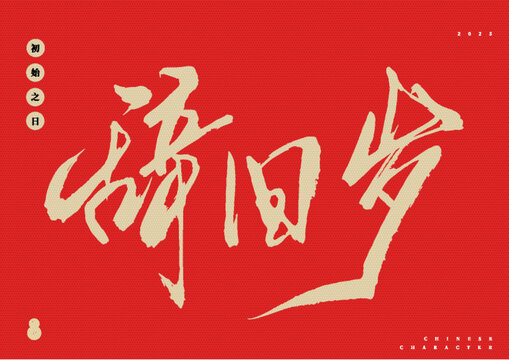辭舊歲矢量書法字