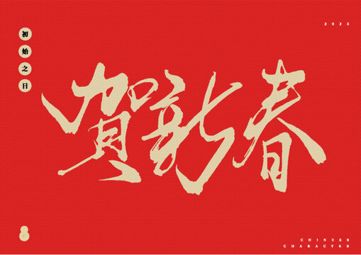 賀新春矢量書法字體