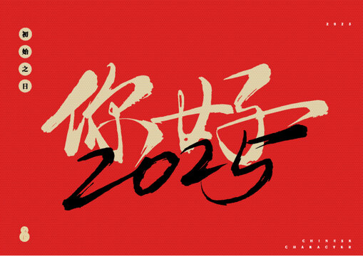 你好2025矢量書法字體