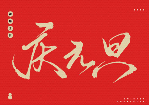 慶元旦矢量毛筆字