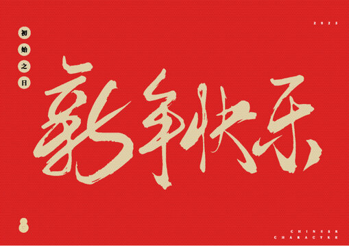 新年快樂(lè)矢量書(shū)法字體