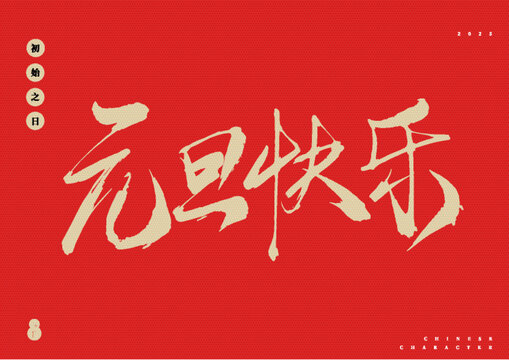 元旦快樂矢量毛筆字