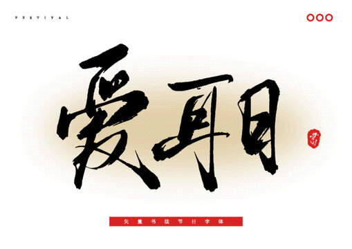 愛耳日