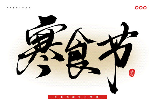 寒食節(jié)
