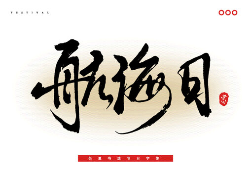 航海日