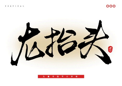 龍?zhí)ь^