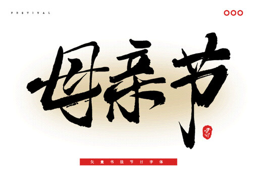 母親節(jié)