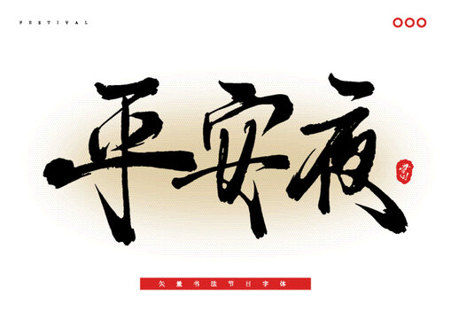 平安夜