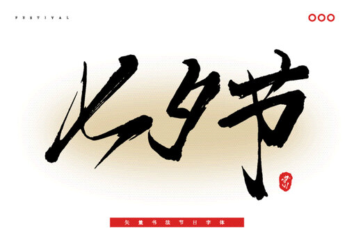 七夕節(jié)