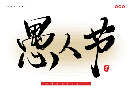 愚人節(jié)