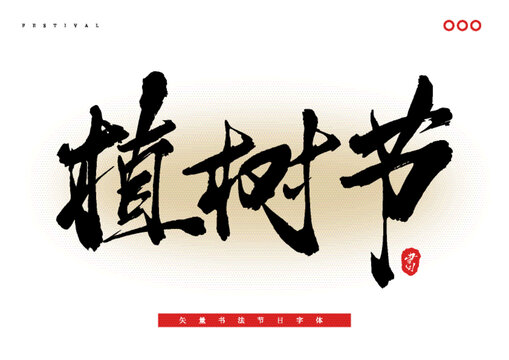 植樹節(jié)