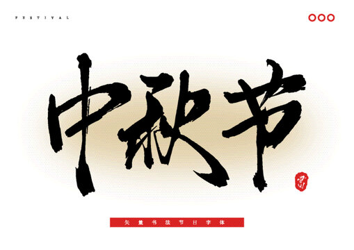 中秋節(jié)