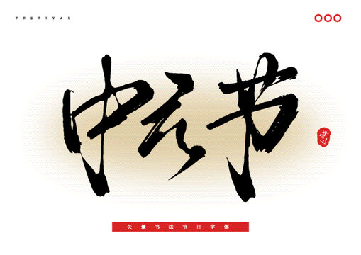 中元節(jié)