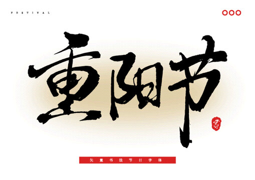 重陽節(jié)