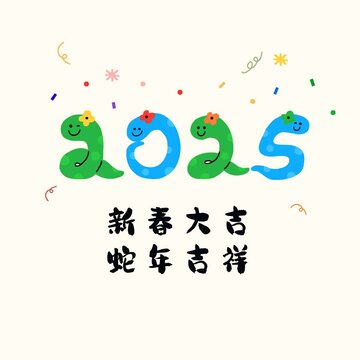 2025蛇
