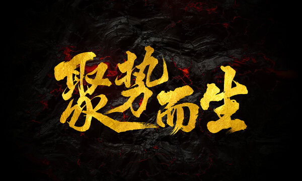 聚勢而生書法創(chuàng)意海的字體