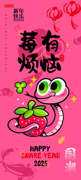 蛇年卡通形象諧音梗莓有煩惱