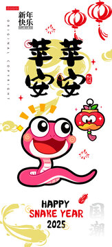 蛇年卡通形象諧音梗平平安安