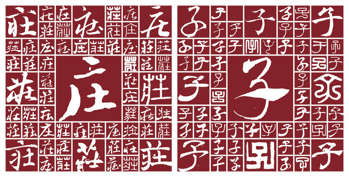 莊子