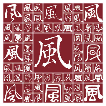 書法字風(fēng)