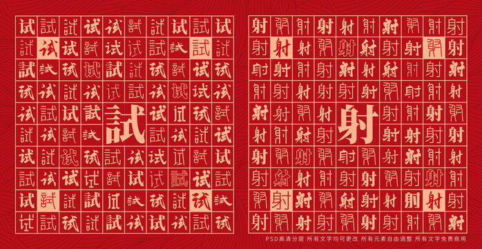 試射