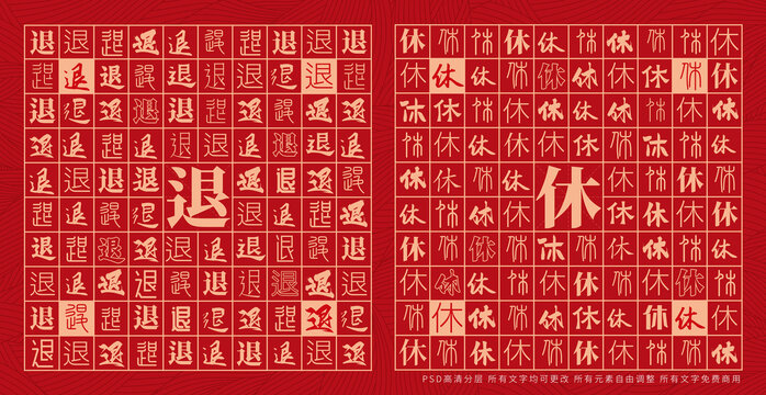 退休