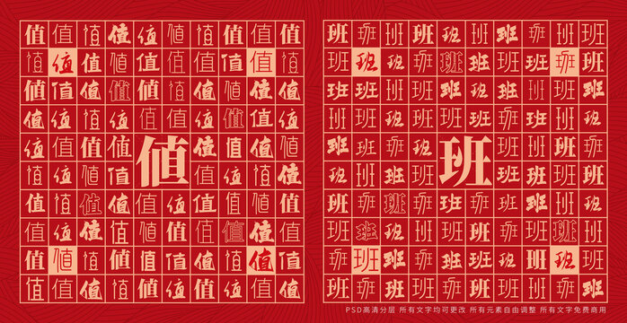 值班