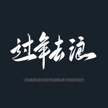 過年去浪