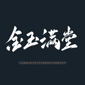 金玉滿堂