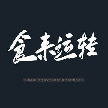 食來運(yùn)轉(zhuǎn)