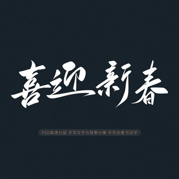 喜迎新春