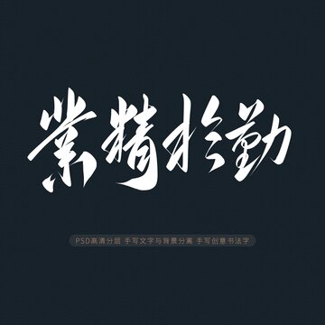 業(yè)精于勤