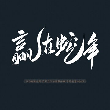 贏在蛇年