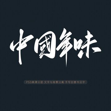 中國年味