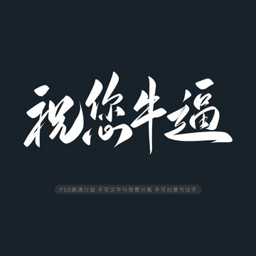 祝您牛逼