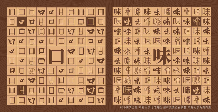 口味