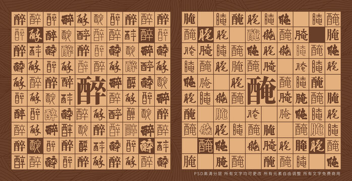 醉腌