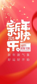 2025新年快樂豎版海報