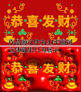 膨脹風(fēng)恭喜發(fā)財(cái)插畫壁紙地墊