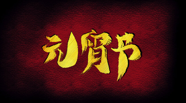 元宵節(jié)