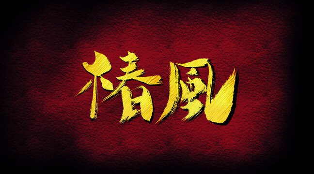 椿風(fēng)