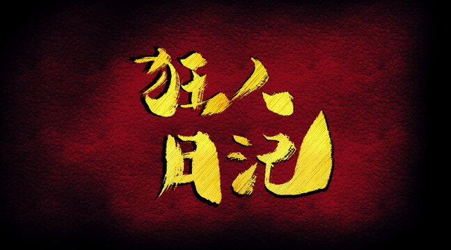 狂人日記