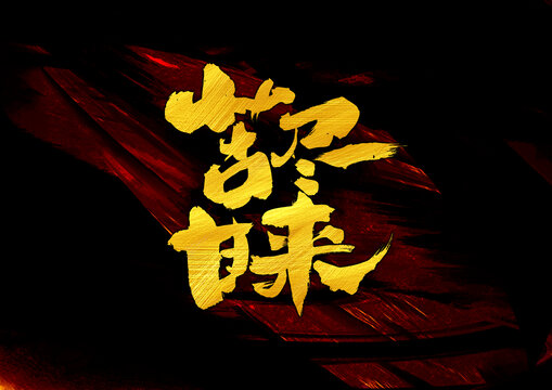 苦盡甘來字體設(shè)計