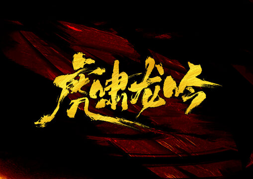 虎嘯龍吟字體設(shè)計