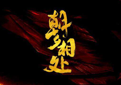 朝夕相處字體設(shè)計(jì)