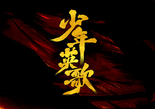 少年英歌字體設計
