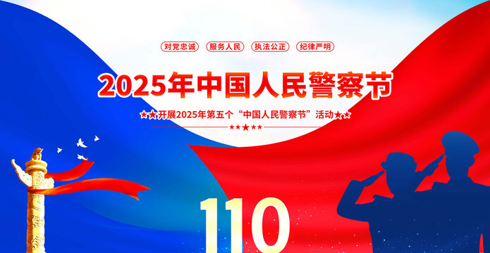 2025年中國人民警察節(jié)背景