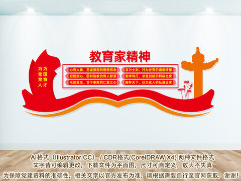 教育家精神